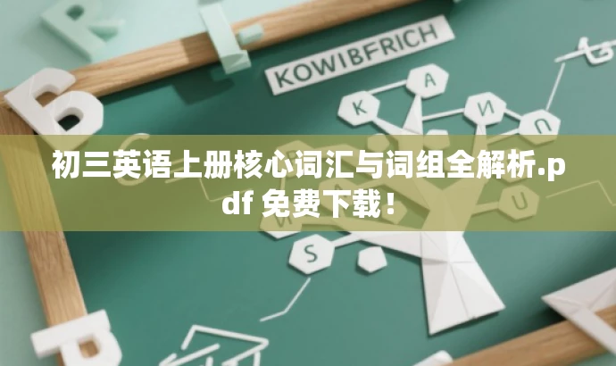 初三英语上册核心词汇与词组全解析.pdf 免费下载! 初三英语上册核心词汇与词组全解析.pdf 免费下载!