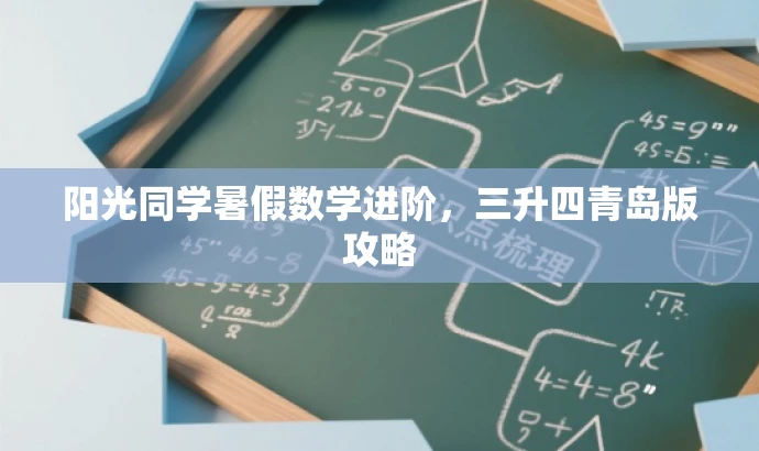 阳光同学暑假数学进阶,三升四青岛版攻略 阳光同学暑假数学进阶,三升四青岛版攻略