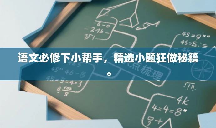 语文必修下小帮手,精选小题狂做秘籍。 语文必修下小帮手,精选小题狂做秘籍。