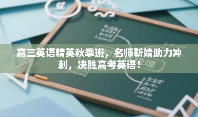 高三英语精英秋季班,名师靳婧助力冲刺,决胜高考英语! 高三英语精英秋季班,名师靳婧助力冲刺,决胜高考英语!