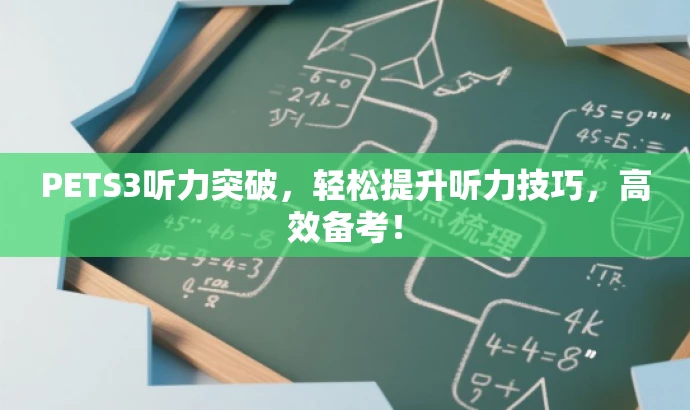 PETS3听力突破,轻松提升听力技巧,高效备考! PETS3听力突破,轻松提升听力技巧,高效备考!