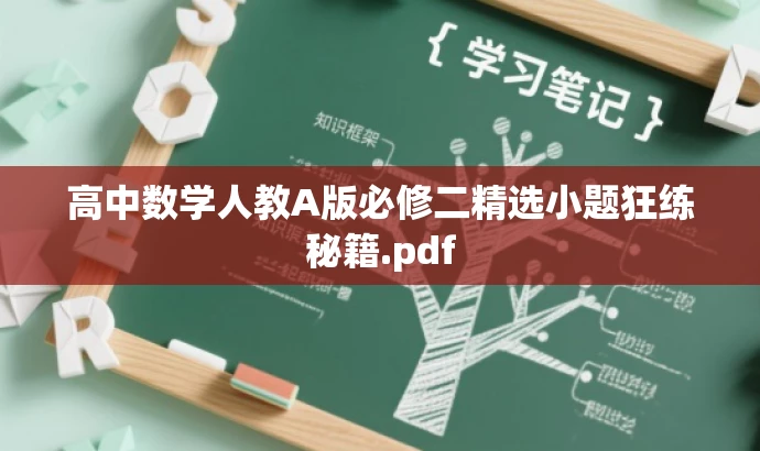 高中数学人教A版必修二精选小题狂练秘籍.pdf 高中数学人教A版必修二精选小题狂练秘籍.pdf