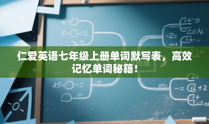 仁爱英语七年级上册单词默写表,高效记忆单词秘籍! 仁爱英语七年级上册单词默写表,高效记忆单词秘籍!