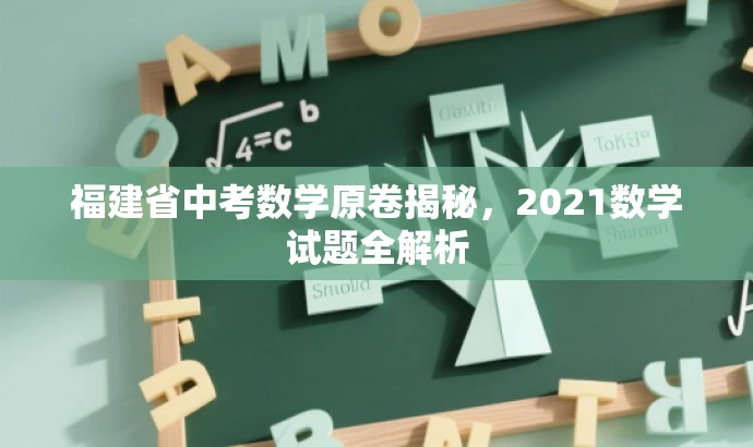福建省中考数学原卷揭秘,2021数学试题全解析 福建省中考数学原卷揭秘,2021数学试题全解析