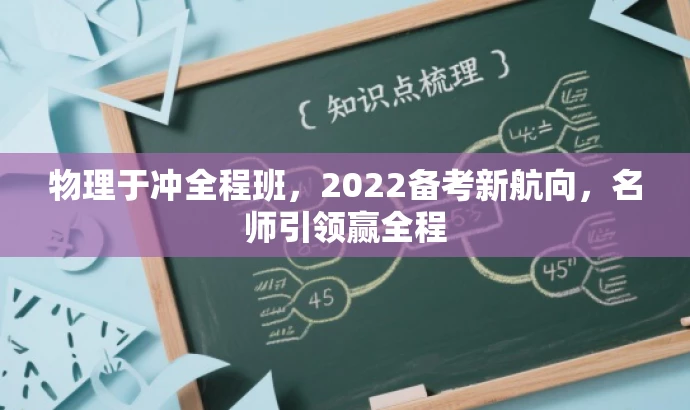 物理于冲全程班,2022备考新航向,名师引领赢全程 物理于冲全程班,2022备考新航向,名师引领赢全程
