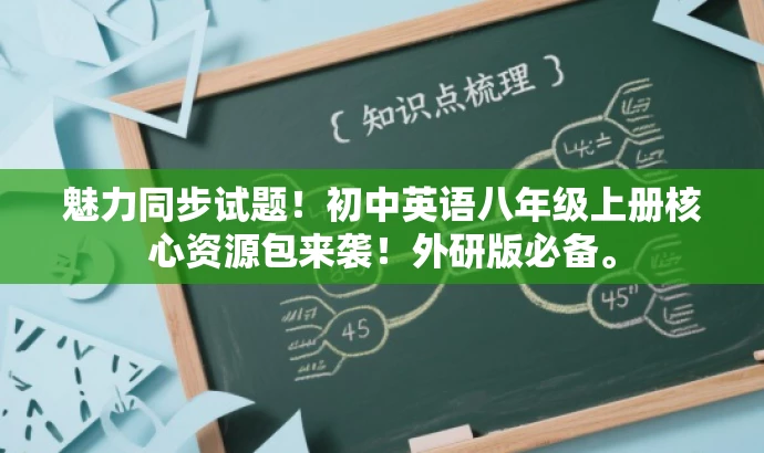 魅力同步试题!初中英语八年级上册核心资源包来袭!外研版必备。 魅力同步试题!初中英语八年级上册核心资源包来袭!外研版必备。