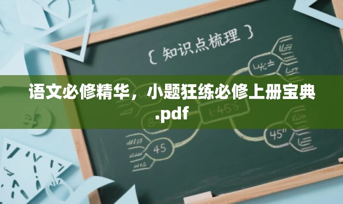 语文必修精华,小题狂练必修上册宝典.pdf 语文必修精华,小题狂练必修上册宝典.pdf