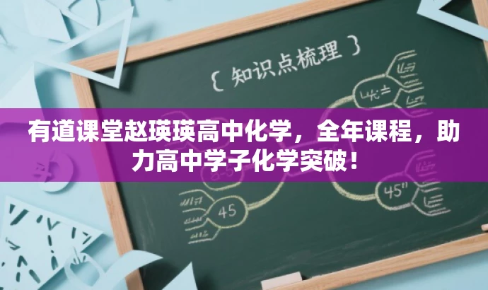 有道课堂赵瑛瑛高中化学,全年课程,助力高中学子化学突破! 有道课堂赵瑛瑛高中化学,全年课程,助力高中学子化学突破!