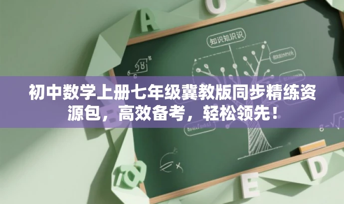 初中数学上册七年级冀教版同步精练资源包，高效备考，轻松领先！