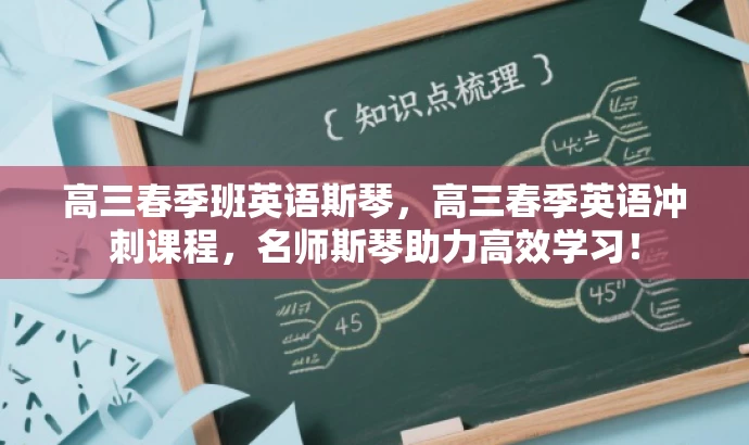 高三春季班英语斯琴，高三春季英语冲刺课程，名师斯琴助力高效学习！