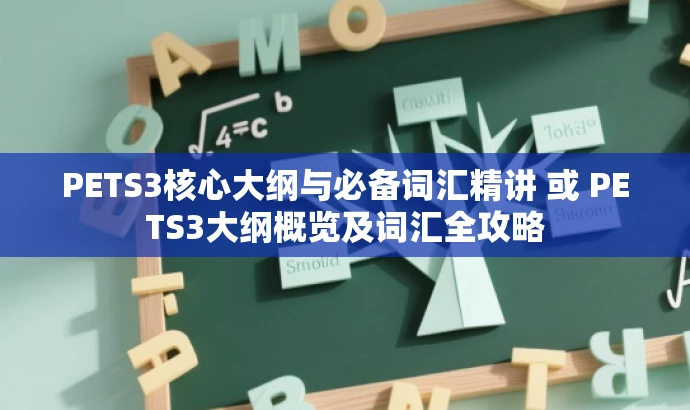 PETS3核心大纲与必备词汇精讲 或 PETS3大纲概览及词汇全攻略 PETS3核心大纲与必备词汇精讲 或 PETS3大纲概览及词汇全攻略