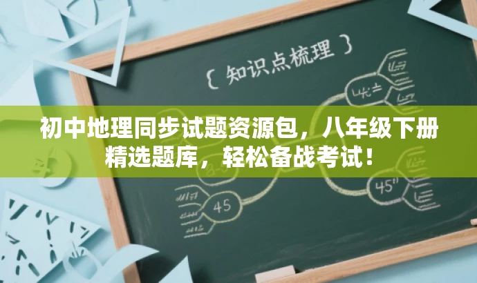 初中地理同步试题资源包,八年级下册精选题库,轻松备战考试! 初中地理同步试题资源包,八年级下册精选题库,轻松备战考试!