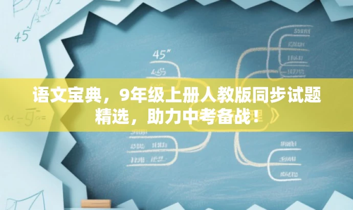 语文宝典,9年级上册人教版同步试题精选,助力中考备战! 语文宝典,9年级上册人教版同步试题精选,助力中考备战!
