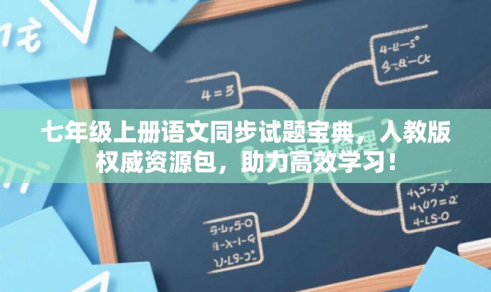 七年级上册语文同步试题宝典,人教版权威资源包,助力高效学习! 七年级上册语文同步试题宝典,人教版权威资源包,助力高效学习!