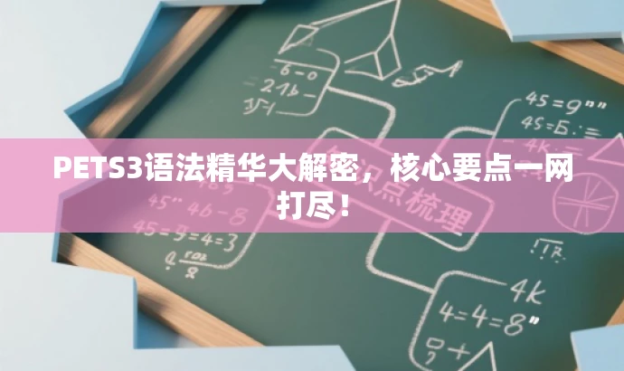 PETS3语法精华大解密,核心要点一网打尽! PETS3语法精华大解密,核心要点一网打尽!