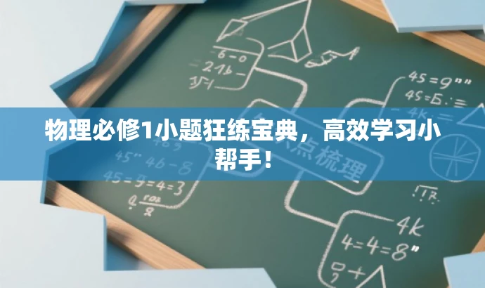 物理必修1小题狂练宝典,高效学习小帮手! 物理必修1小题狂练宝典,高效学习小帮手!
