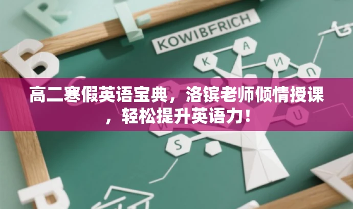 高二寒假英语宝典，洛镔老师倾情授课，轻松提升英语力！
