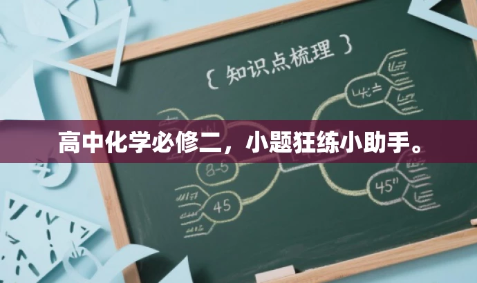 高中化学必修二,小题狂练小助手。 高中化学必修二,小题狂练小助手。