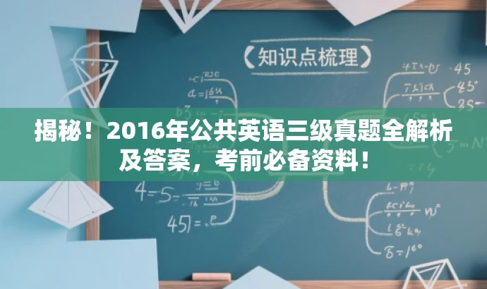 揭秘!2016年公共英语三级真题全解析及答案,考前必备资料! 揭秘!2016年公共英语三级真题全解析及答案,考前必备资料!