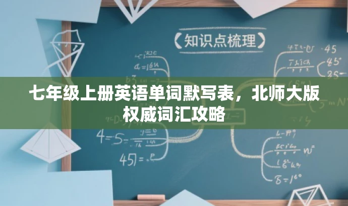 七年级上册英语单词默写表，北师大版权威词汇攻略