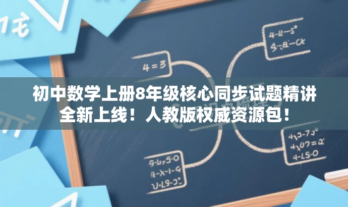 初中数学上册8年级核心同步试题精讲全新上线!人教版权威资源包! 初中数学上册8年级核心同步试题精讲全新上线!人教版权威资源包!