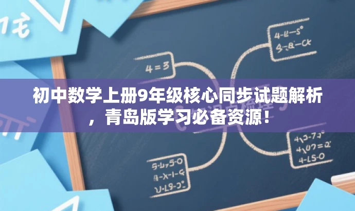 初中数学上册9年级核心同步试题解析,青岛版学习必备资源! 初中数学上册9年级核心同步试题解析,青岛版学习必备资源!