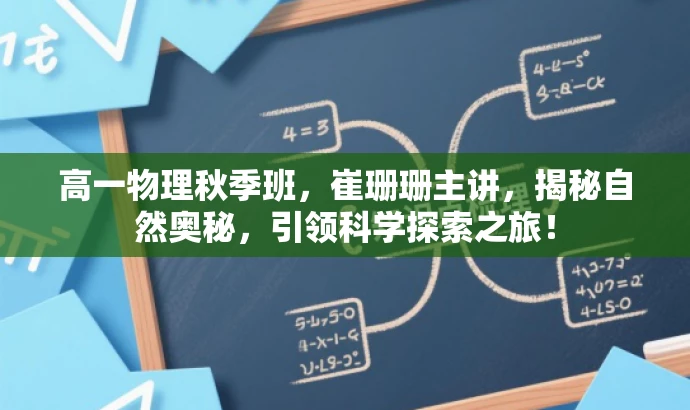 高一物理秋季班,崔珊珊主讲,揭秘自然奥秘,引领科学探索之旅! 高一物理秋季班,崔珊珊主讲,揭秘自然奥秘,引领科学探索之旅!