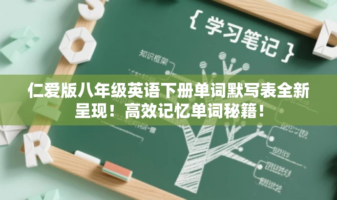 仁爱版八年级英语下册单词默写表全新呈现！高效记忆单词秘籍！