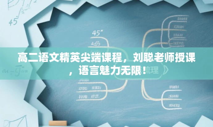 高二语文精英尖端课程,刘聪老师授课,语言魅力无限! 高二语文精英尖端课程,刘聪老师授课,语言魅力无限!