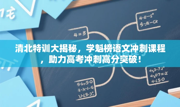 清北特训大揭秘，学魁榜语文冲刺课程，助力高考冲刺高分突破！