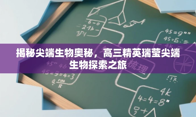 揭秘尖端生物奥秘，高三精英瑞莹尖端生物探索之旅