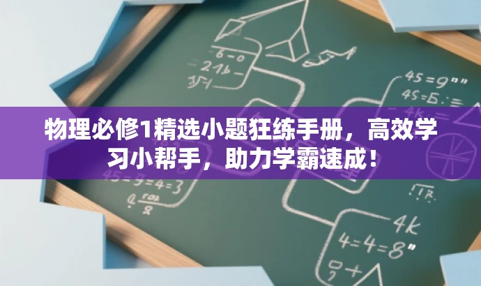 物理必修1精选小题狂练手册，高效学习小帮手，助力学霸速成！