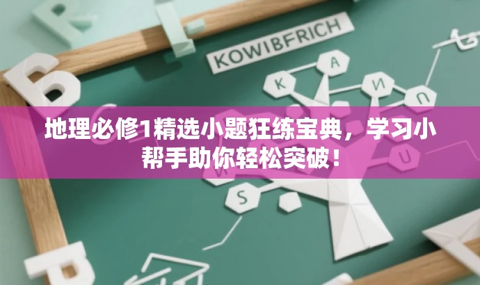 地理必修1精选小题狂练宝典,学习小帮手助你轻松突破! 地理必修1精选小题狂练宝典,学习小帮手助你轻松突破!