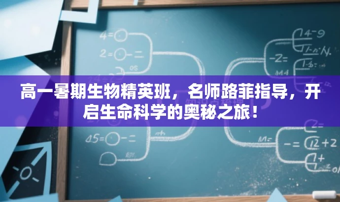 高一暑期生物精英班,名师路菲指导,开启生命科学的奥秘之旅! 高一暑期生物精英班,名师路菲指导,开启生命科学的奥秘之旅!