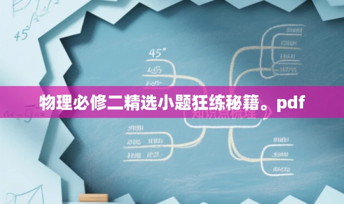 物理必修二精选小题狂练秘籍。pdf 物理必修二精选小题狂练秘籍。pdf