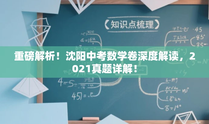 重磅解析!沈阳中考数学卷深度解读,2021真题详解! 重磅解析!沈阳中考数学卷深度解读,2021真题详解!