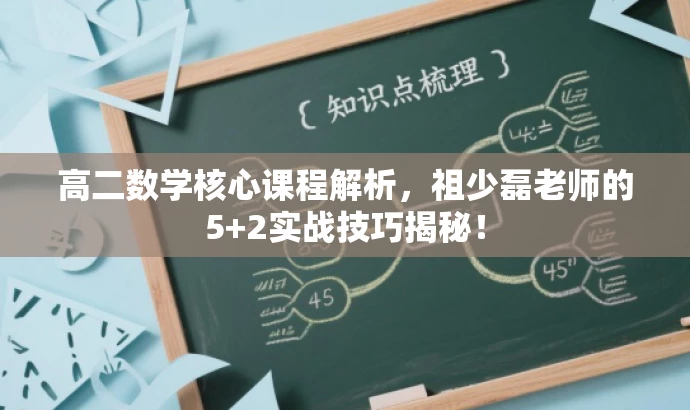 高二数学核心课程解析,祖少磊老师的5+2实战技巧揭秘! 高二数学核心课程解析,祖少磊老师的5+2实战技巧揭秘!