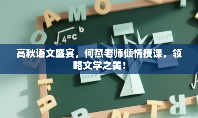 高秋语文盛宴,何燕老师倾情授课,领略文学之美! 高秋语文盛宴,何燕老师倾情授课,领略文学之美!