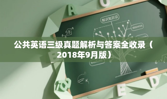 公共英语三级真题解析与答案全收录(2018年9月版) 公共英语三级真题解析与答案全收录(2018年9月版)