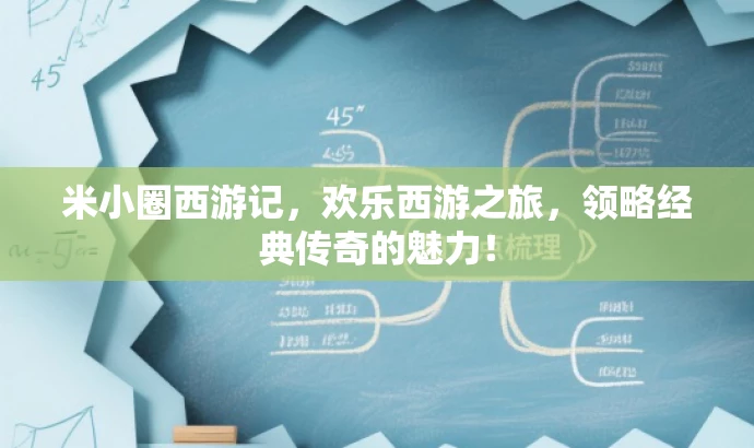 米小圈西游记,欢乐西游之旅,领略经典传奇的魅力! 米小圈西游记,欢乐西游之旅,领略经典传奇的魅力!