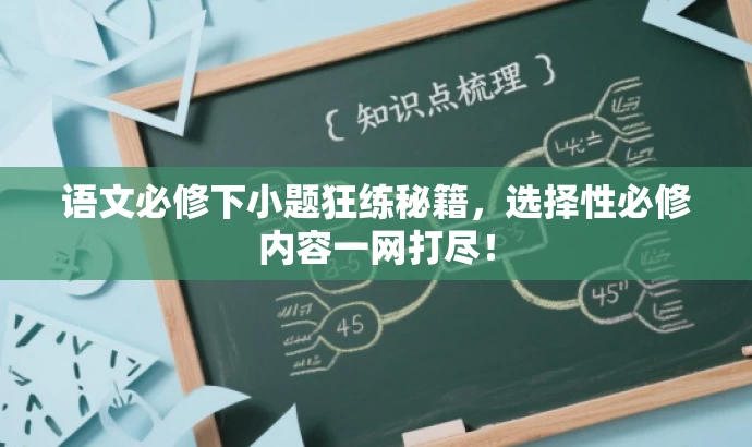 语文必修下小题狂练秘籍，选择性必修内容一网打尽！
