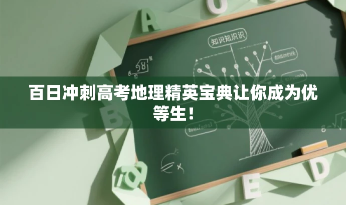 百日冲刺高考地理精英宝典让你成为优等生！
