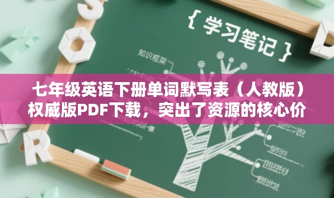 七年级英语下册单词默写表（人教版）权威版PDF下载，突出了资源的核心价值（英语单词默写表），同时适配了目标人群的需求（七年级学生）。语言简洁明了，具有吸引力。