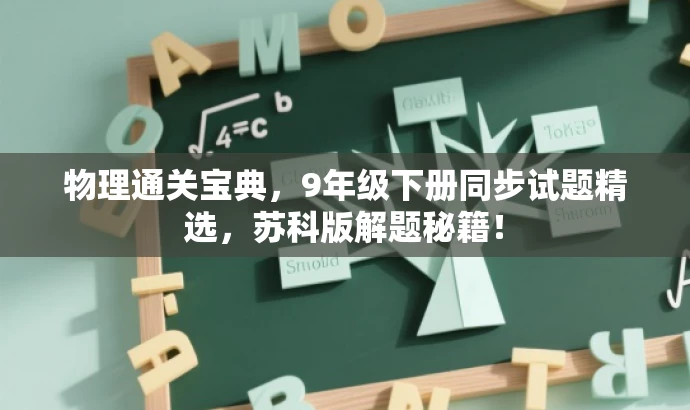 物理通关宝典,9年级下册同步试题精选,苏科版解题秘籍! 物理通关宝典,9年级下册同步试题精选,苏科版解题秘籍!