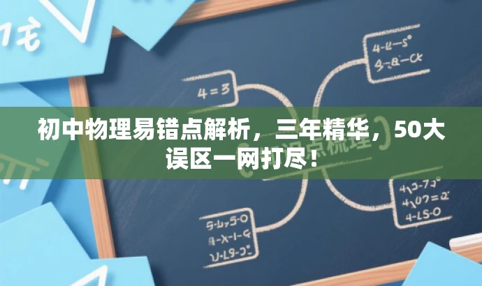 初中物理易错点解析,三年精华,50大误区一网打尽! 初中物理易错点解析,三年精华,50大误区一网打尽!