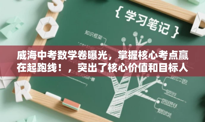 威海中考数学卷曝光,掌握核心考点赢在起跑线!,突出了核心价值和目标人群需求,语言简洁明了,具有吸引力。 威海中考数学卷曝光,掌握核心考点赢在起跑线!,突出了核心价值和目标人群需求,语言简洁明了,具有吸引力。
