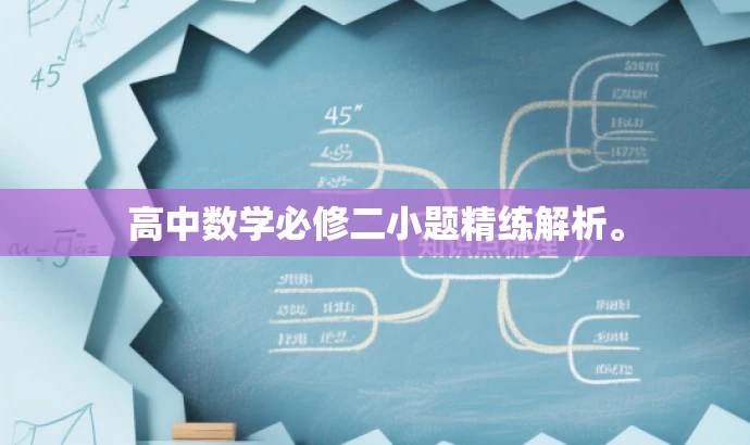 高中数学必修二小题精练解析。 高中数学必修二小题精练解析。