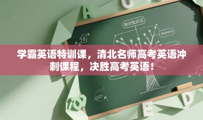 学霸英语特训课,清北名师高考英语冲刺课程,决胜高考英语! 学霸英语特训课,清北名师高考英语冲刺课程,决胜高考英语!