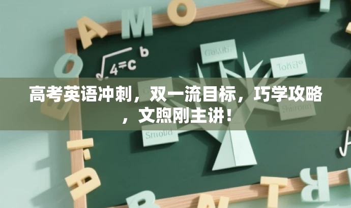 高考英语冲刺，双一流目标，巧学攻略，文煦刚主讲！
