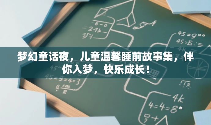 梦幻童话夜,儿童温馨睡前故事集,伴你入梦,快乐成长! 梦幻童话夜,儿童温馨睡前故事集,伴你入梦,快乐成长!